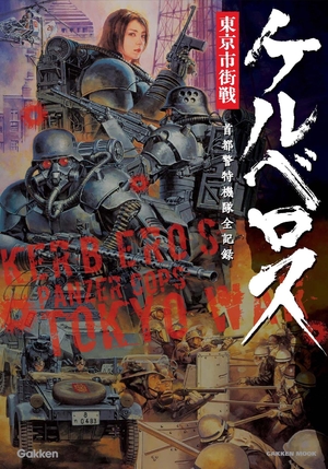 (中古品) ケルベロス東京市街戦: 首都警特機隊全記録 (Gakken Mook)