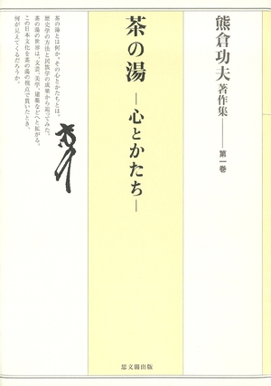 (中古品) 熊倉功夫著作集 第一巻:茶の湯—心とかたち—