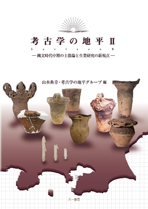 (中古品) 考古学の地平 II: 縄文時代中期の土器論と生業研究の新視点
