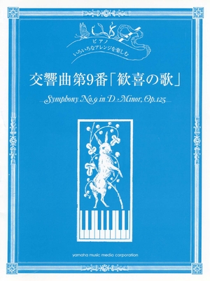(中古品) いろいろなアレンジを楽しむ 交響曲第9番「歓喜の歌」