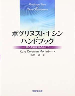 (中古品) ボツリヌストキシン・ハンドブック: 顔の美容医療のA to Z