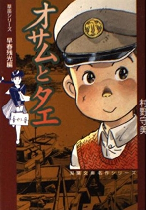 (中古品) オサムとタエ (双葉文庫 む 1-1 名作シリーズ 草笛シリーズ 早春残光編)