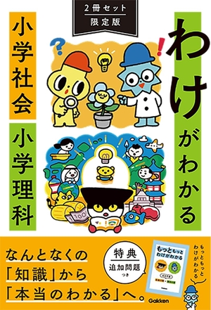 (中古品) わけがわかる 小学社会 小学理科 2冊セット限定版
