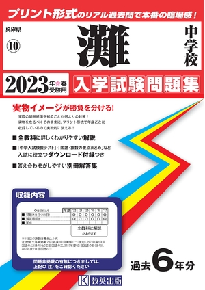 (中古品) 灘中学校入学試験問題集202春受験用(実物に近いリアルな紙面のプリント形式過去問) (兵庫県中学校過去入試問題集)