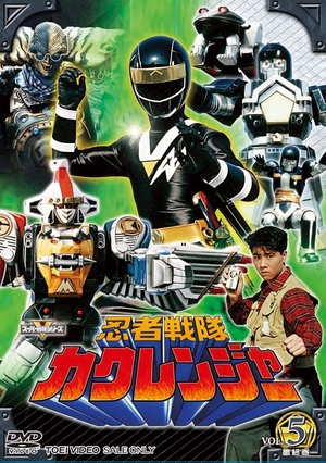 (中古品) 忍者戦隊カクレンジャー Vol.5 [DVD] 9,154円