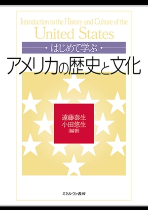 (中古品) はじめて学ぶアメリカの歴史と文化