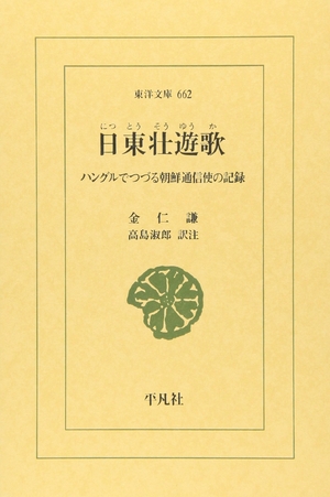 (中古品) 日東壮遊歌: ハングルでつづる朝鮮通信使の記録 (東洋文庫 662)