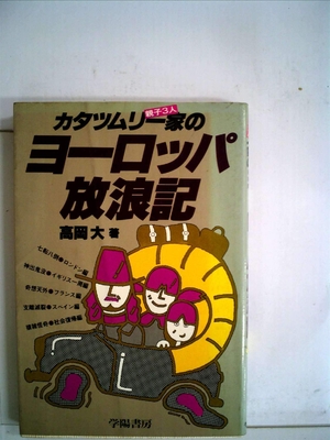 (中古品) カタツムリ一家のヨーロッパ放浪記 (1979年)