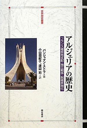 (中古品) アルジェリアの歴史—フランス植民地支配・独立戦争・脱植民地化— (世界歴史叢書)