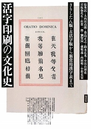 (中古品) 活字印刷の文化史