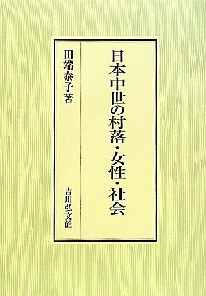(中古品) 日本中世の村落・女性・社会