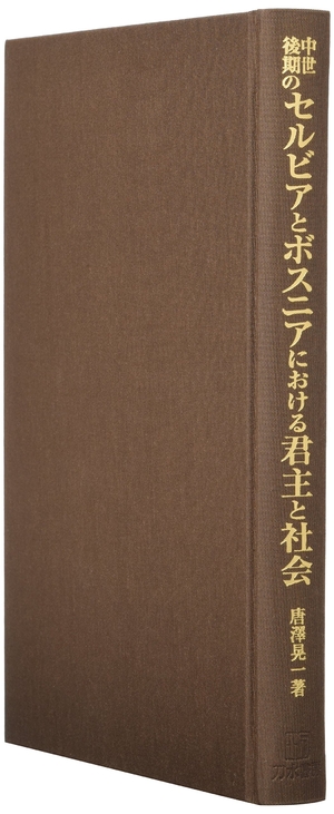 (中古品) 中世後期のセルビアとボスニアにおける君主と社会: 王冠と政治集会 9,438円
