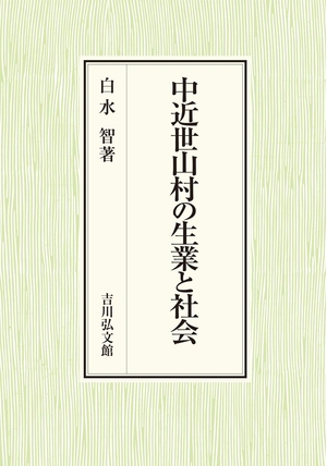 (中古品) 中近世山村の生業と社会