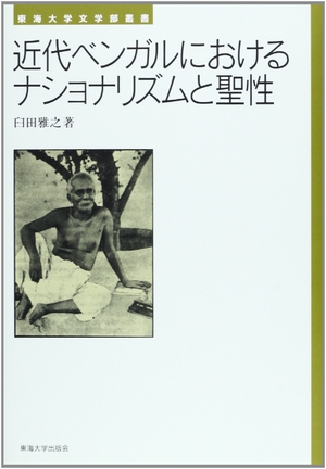 (中古品) 近代ベンガルにおけるナショナリズムと聖性 (東海大学文学部叢書)
