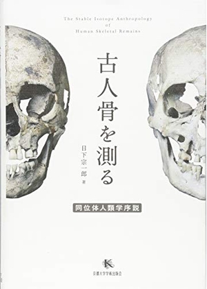 (中古品) 古人骨を測る: 同位体人類学序説