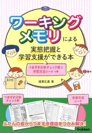 (中古品) ワーキングメモリによる実態把握と学習支援ができる本: つまずき分析チェック表と学習方法シートつき (学研のヒューマンケアブックス) 8,150円