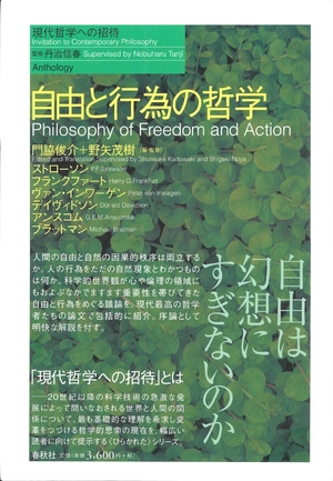 (中古品) 自由と行為の哲学 (現代哲学への招待 Anthology)