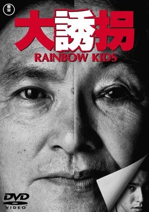 (中古品) 大誘拐 RAINBOW KIDS [DVD]