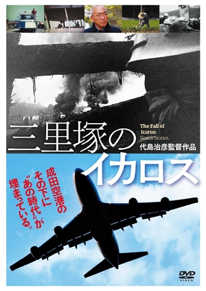 (中古品) 三里塚のイカロス [DVD]