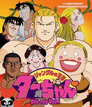 (中古品) 放送開始25周年記念企画 ジャングルの王者ターちゃん Blu-ray Vol.1【想い出のアニメライブラリー 第79集】