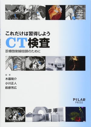 (中古品) これだけは習得しようCT検査 (診療放射線技師のために)