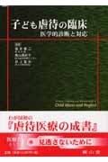 (中古品) 子ども虐待の臨床-医学的診断と対応
