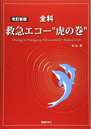 (中古品) 改訂新版 全科 救急エコー 虎の巻