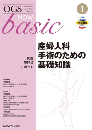 (中古品) 開腹・腹腔鏡・ロボット 産婦人科手術のための基礎知識 (OGS NOW basic 1)