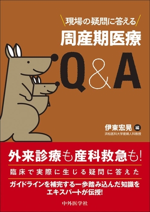 (中古品) 現場の疑問に答える 周産期医療Q&A