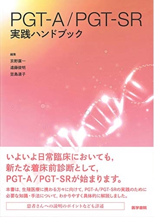 (中古品) PGT-A/PGT-SR実践ハンドブック