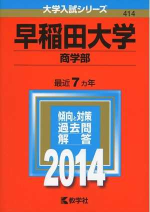 (中古品) 早稲田大学(商学部) (2014年版 大学入試シリーズ)