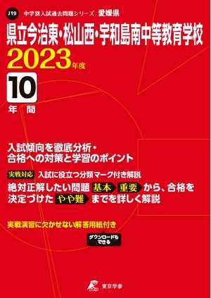 (中古品) 県立今治東・松山西・宇和島南中等教育学校 202度 【過去問10年分】 (中学別 入試問題シリーズJ19)