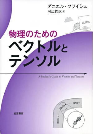 (中古品) 物理のためのベクトルとテンソル
