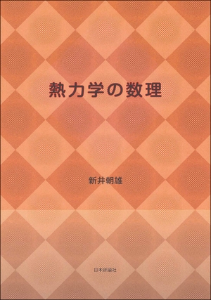 (中古品) 熱力学の数理