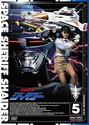 (中古品) 宇宙刑事シャイダー VOL.5 [DVD]