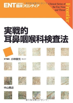 (中古品) 実戦的耳鼻咽喉科検査法 (ENT臨床フロンティア) 13,239円