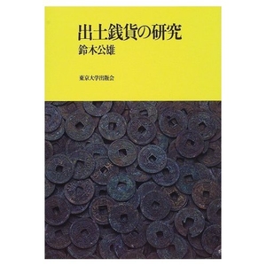 (中古品) 出土銭貨の研究