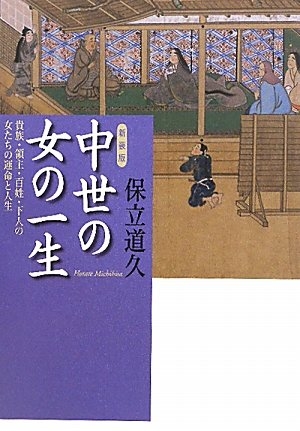 (中古品) 【新装版】中世の女の一生