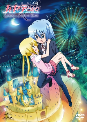 (中古品) 芝居小屋版ハヤテのごとく！HEAVEN IS A PLACE ON EARTH ＋99 [ヴィデオディスク]