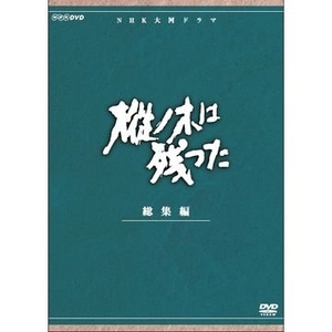(中古品) 平幹二朗主演 大河ドラマ 樅ノ木は残った 総集編 全2枚【NHKスクエア限定商品】