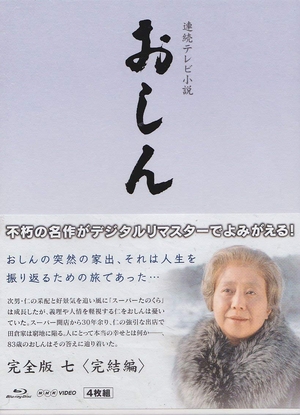 (中古品) 連続テレビ小説 おしん 完全版 7 完結編　ブルーレイ