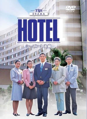 (中古品) HOTEL シーズン3 後編 DVD-BOX