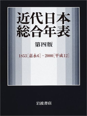 (中古品) 近代日本総合年表 第四版—1853(嘉永6)‐2000(平成12)