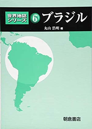 (中古品) ブラジル連邦共和国 (領域地誌続きもの 6)