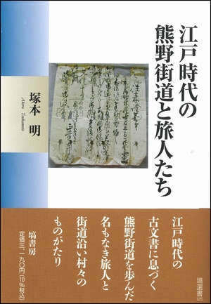(中古品) 江戸時代の熊野街道と旅人たち (塙選書)