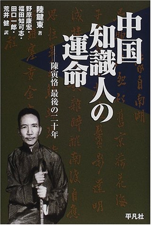 (中古品) 中国知識人の運命: 陳寅恪最後の二十年