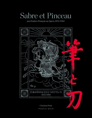 (中古品) 筆と刀、日本の中のもうひとつのフランス1872-1960 (Sabre et Pinceau)