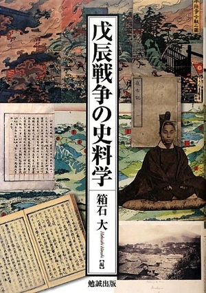 (中古品) 戊辰戦争の史料学