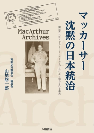 (中古品) マッカーサー 沈黙の日本統治—開禁されたマッカーサー・アーカイブズにより明かされる事実