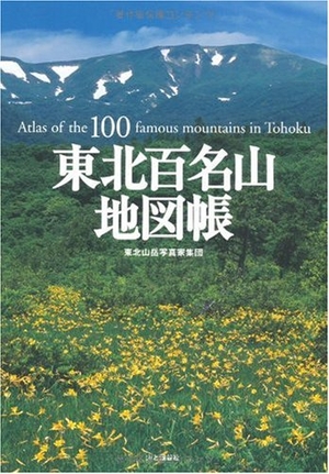 (中古品) 東北百名山地図帳